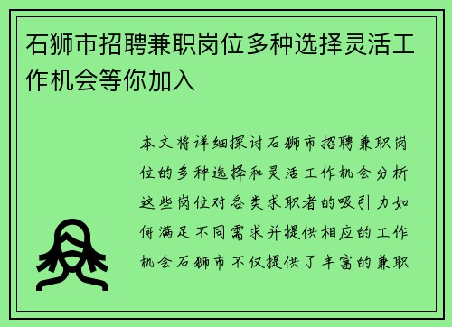 石狮市招聘兼职岗位多种选择灵活工作机会等你加入