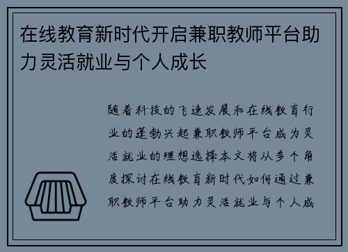 在线教育新时代开启兼职教师平台助力灵活就业与个人成长