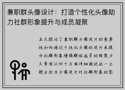 兼职群头像设计：打造个性化头像助力社群形象提升与成员凝聚