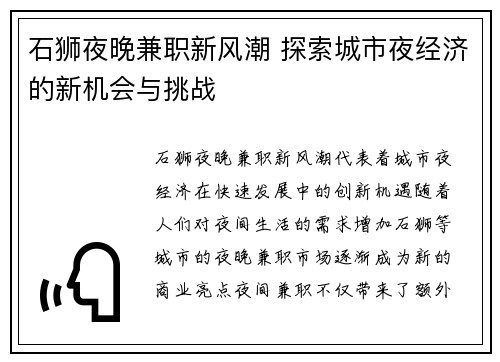 石狮夜晚兼职新风潮 探索城市夜经济的新机会与挑战