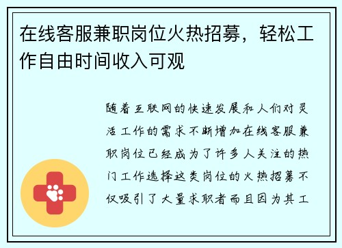 在线客服兼职岗位火热招募，轻松工作自由时间收入可观