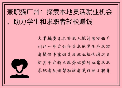 兼职猫广州：探索本地灵活就业机会，助力学生和求职者轻松赚钱