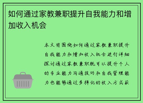 如何通过家教兼职提升自我能力和增加收入机会