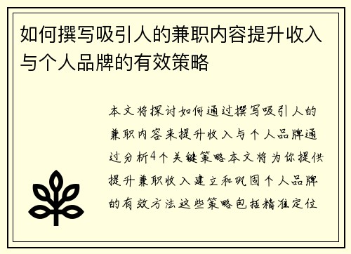 如何撰写吸引人的兼职内容提升收入与个人品牌的有效策略
