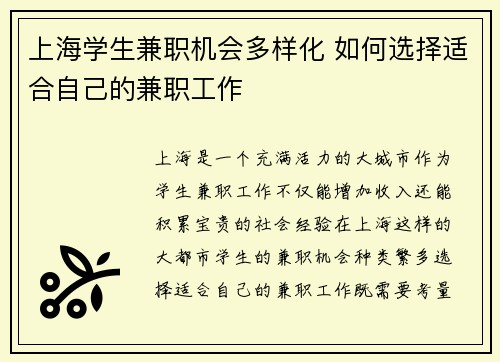 上海学生兼职机会多样化 如何选择适合自己的兼职工作
