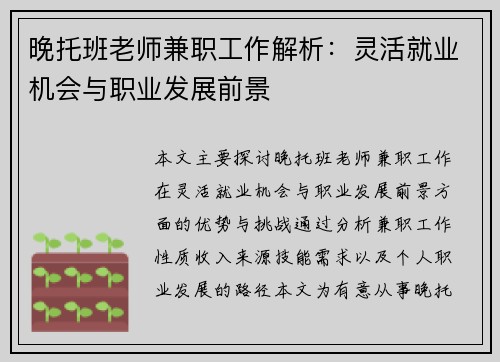 晚托班老师兼职工作解析：灵活就业机会与职业发展前景