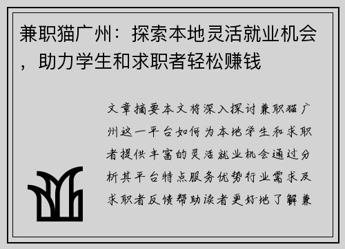 兼职猫广州：探索本地灵活就业机会，助力学生和求职者轻松赚钱