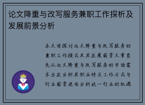 论文降重与改写服务兼职工作探析及发展前景分析