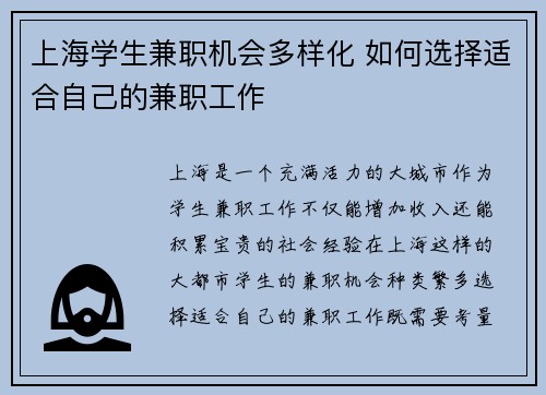 上海学生兼职机会多样化 如何选择适合自己的兼职工作