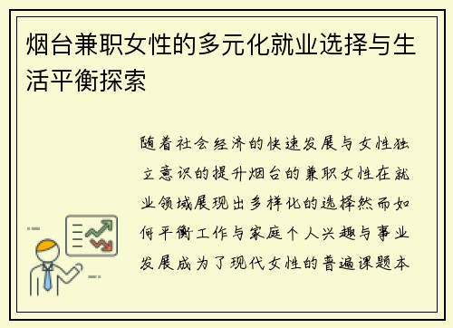 烟台兼职女性的多元化就业选择与生活平衡探索