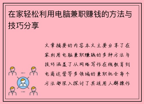 在家轻松利用电脑兼职赚钱的方法与技巧分享