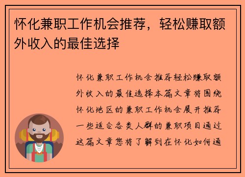 怀化兼职工作机会推荐，轻松赚取额外收入的最佳选择