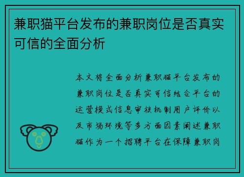 兼职猫平台发布的兼职岗位是否真实可信的全面分析