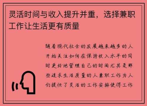 灵活时间与收入提升并重，选择兼职工作让生活更有质量