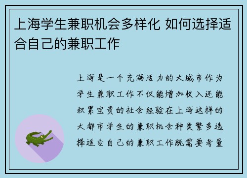 上海学生兼职机会多样化 如何选择适合自己的兼职工作