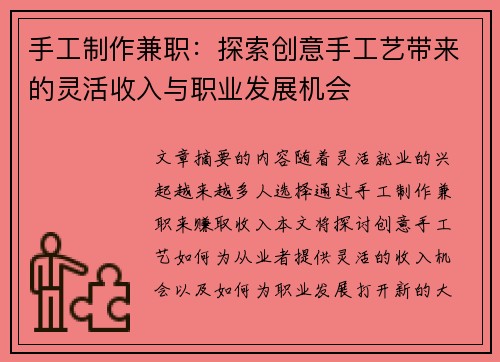 手工制作兼职：探索创意手工艺带来的灵活收入与职业发展机会
