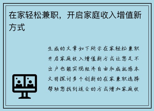 在家轻松兼职，开启家庭收入增值新方式