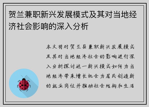 贺兰兼职新兴发展模式及其对当地经济社会影响的深入分析
