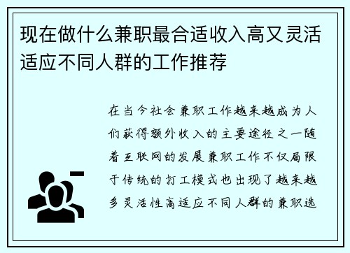 现在做什么兼职最合适收入高又灵活适应不同人群的工作推荐