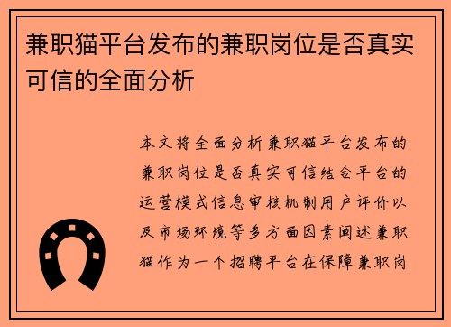 兼职猫平台发布的兼职岗位是否真实可信的全面分析