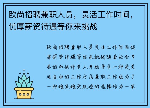 欧尚招聘兼职人员，灵活工作时间，优厚薪资待遇等你来挑战