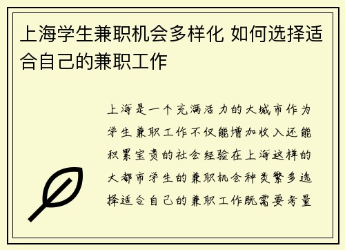上海学生兼职机会多样化 如何选择适合自己的兼职工作