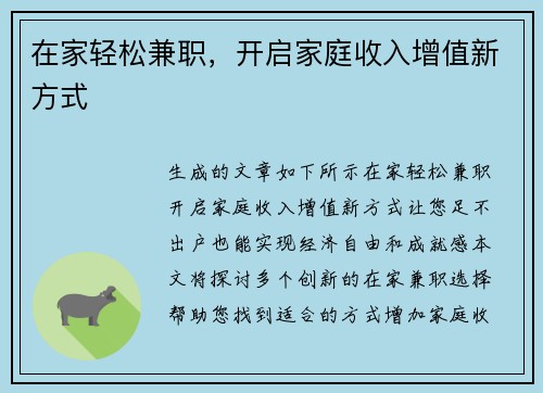 在家轻松兼职，开启家庭收入增值新方式