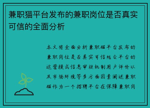 兼职猫平台发布的兼职岗位是否真实可信的全面分析
