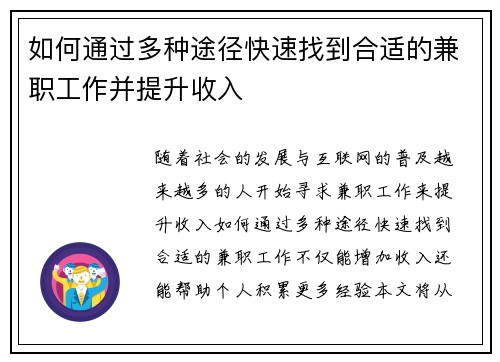 如何通过多种途径快速找到合适的兼职工作并提升收入
