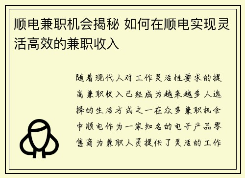 顺电兼职机会揭秘 如何在顺电实现灵活高效的兼职收入