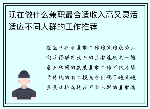 现在做什么兼职最合适收入高又灵活适应不同人群的工作推荐