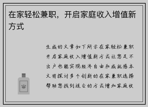 在家轻松兼职，开启家庭收入增值新方式