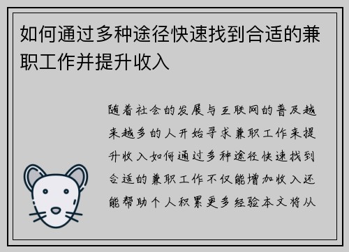 如何通过多种途径快速找到合适的兼职工作并提升收入