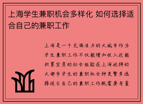 上海学生兼职机会多样化 如何选择适合自己的兼职工作