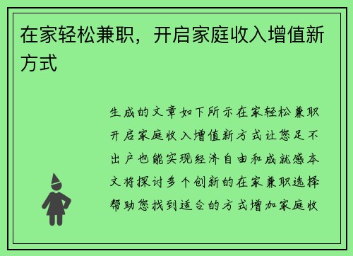 在家轻松兼职，开启家庭收入增值新方式