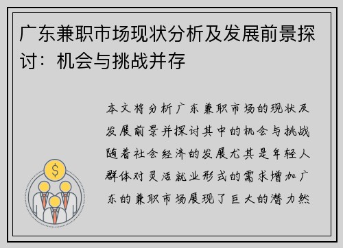 广东兼职市场现状分析及发展前景探讨：机会与挑战并存