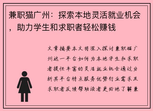 兼职猫广州：探索本地灵活就业机会，助力学生和求职者轻松赚钱