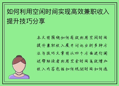 如何利用空闲时间实现高效兼职收入提升技巧分享
