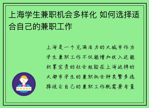 上海学生兼职机会多样化 如何选择适合自己的兼职工作