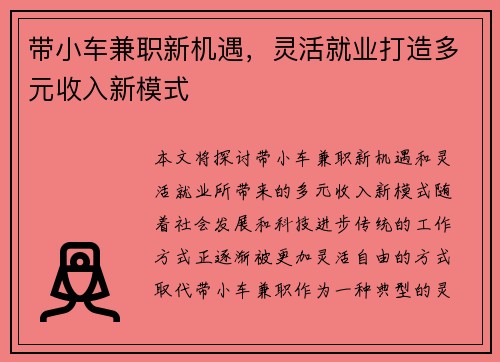 带小车兼职新机遇，灵活就业打造多元收入新模式