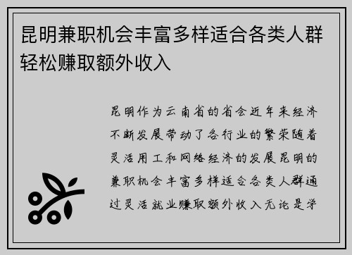 昆明兼职机会丰富多样适合各类人群轻松赚取额外收入