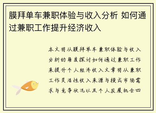 膜拜单车兼职体验与收入分析 如何通过兼职工作提升经济收入