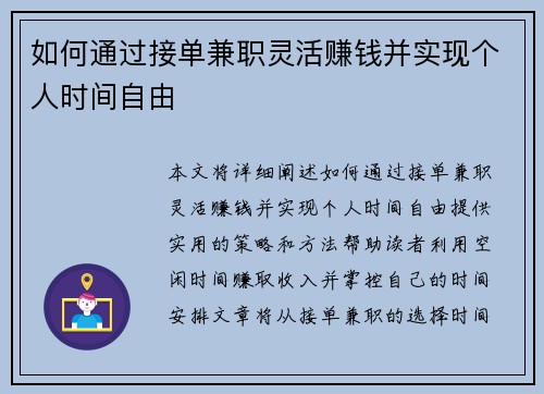 如何通过接单兼职灵活赚钱并实现个人时间自由
