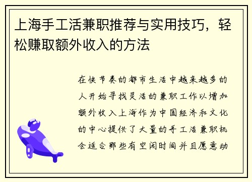 上海手工活兼职推荐与实用技巧，轻松赚取额外收入的方法