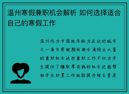 温州寒假兼职机会解析 如何选择适合自己的寒假工作