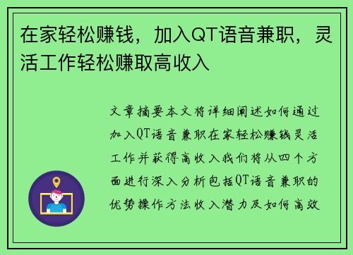 在家轻松赚钱，加入QT语音兼职，灵活工作轻松赚取高收入