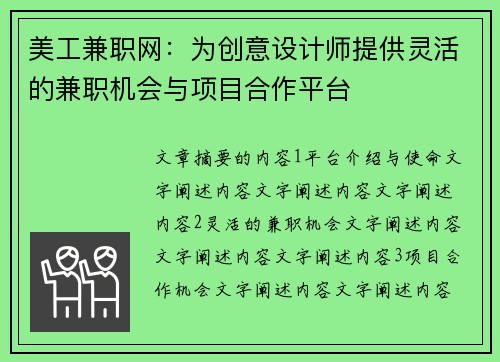 美工兼职网：为创意设计师提供灵活的兼职机会与项目合作平台