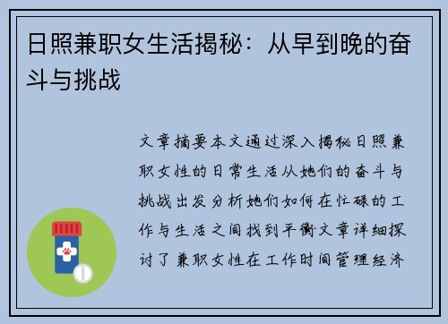 日照兼职女生活揭秘：从早到晚的奋斗与挑战