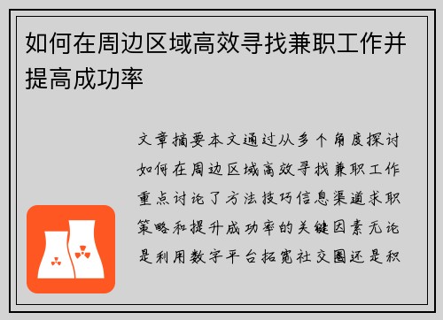 如何在周边区域高效寻找兼职工作并提高成功率