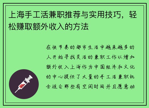 上海手工活兼职推荐与实用技巧，轻松赚取额外收入的方法